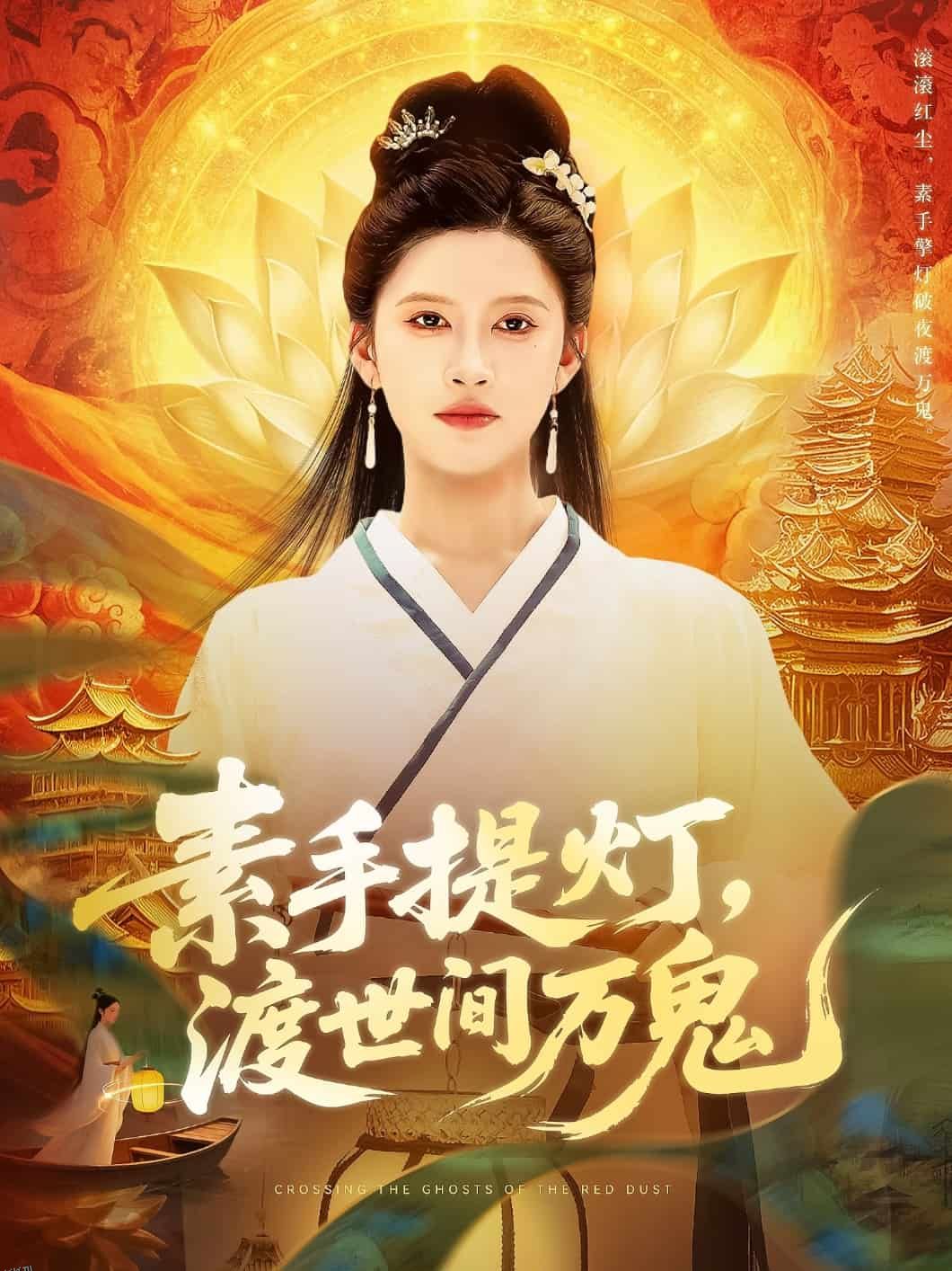 素手提灯渡世间万鬼 海报