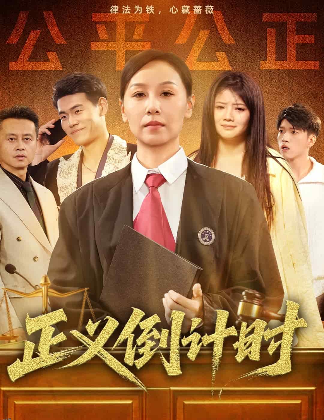 正义倒计时 海报