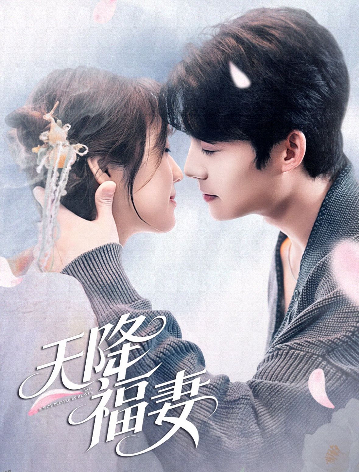天降福妻 海报