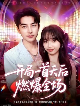 开局一首天后燃爆全场 海报