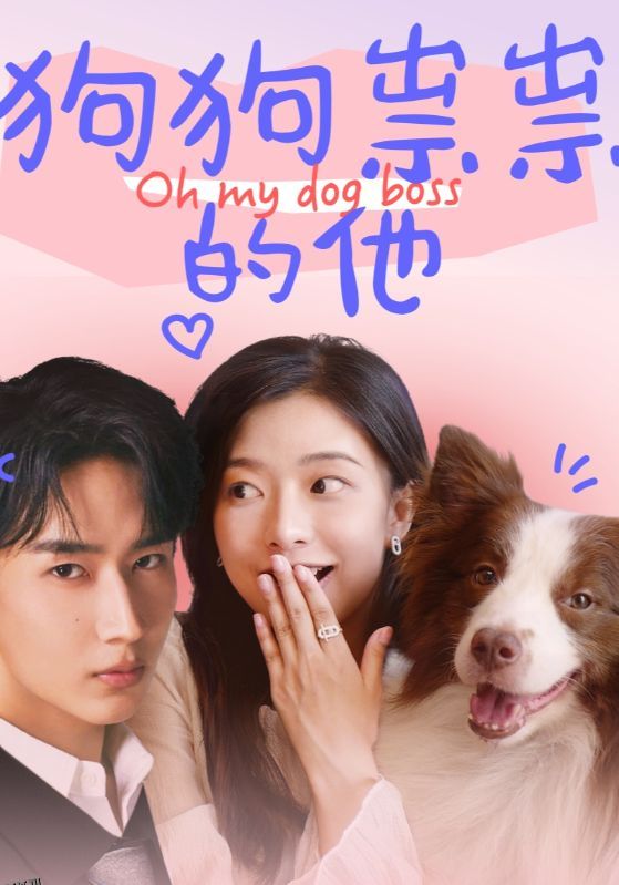 狗狗祟祟的他 海报