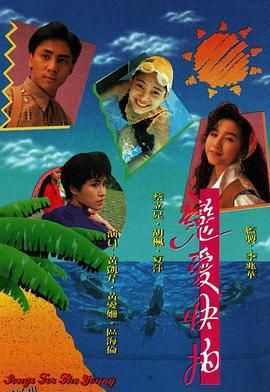 恋爱快拍粤语 海报