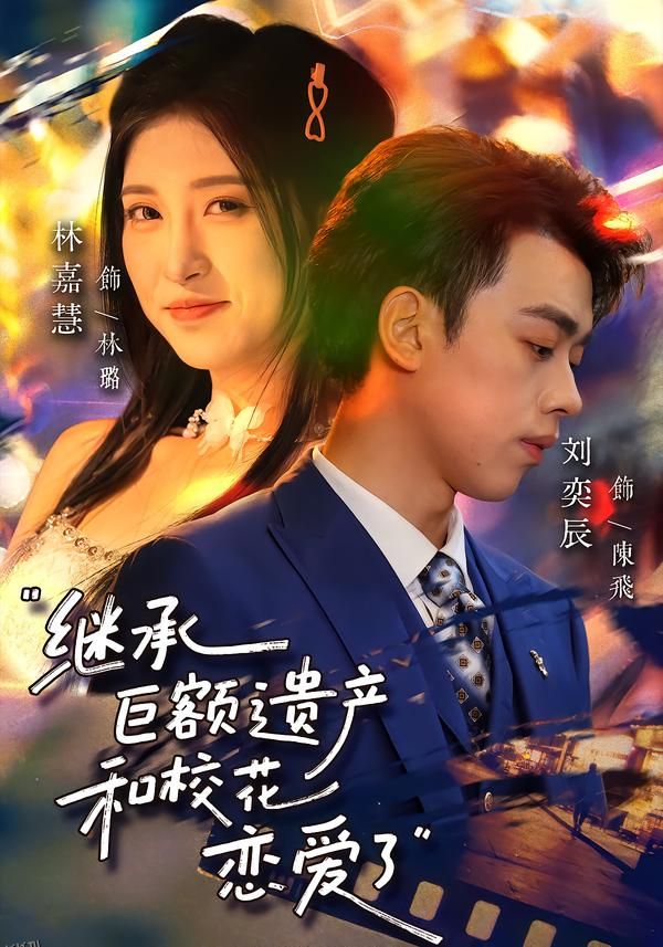 继承巨额遗产，和校花恋爱了 海报