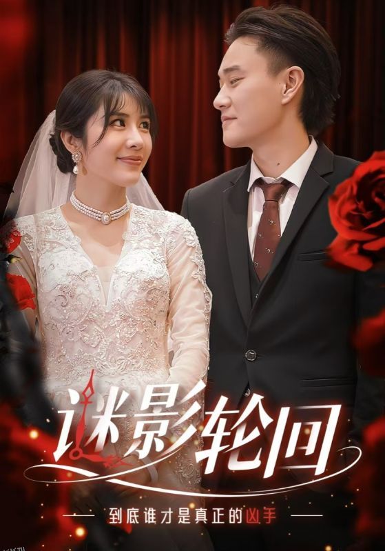 迷影轮回 高清海报