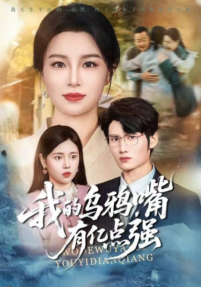 我的乌鸦嘴有亿点强 海报