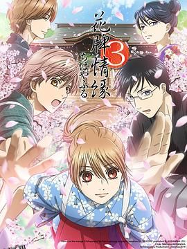 花牌情缘3 海报