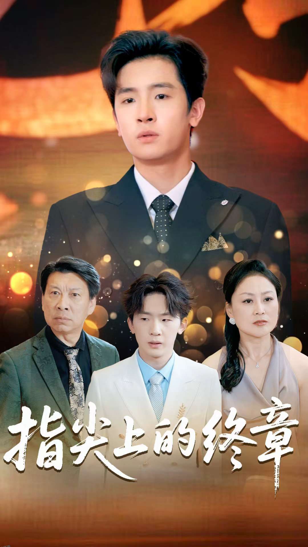 指尖上的终章 海报