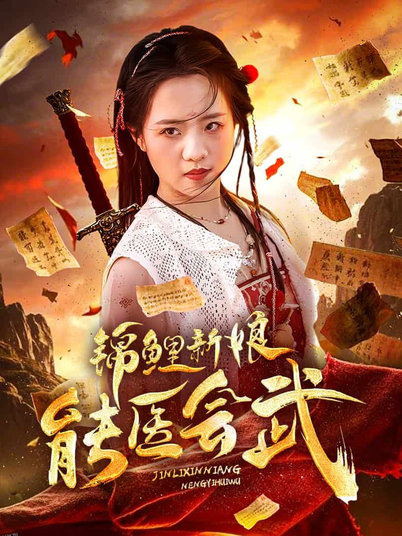 锦鲤新娘能医会武 海报