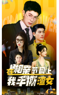 在相亲节目上我手撕渣女 海报