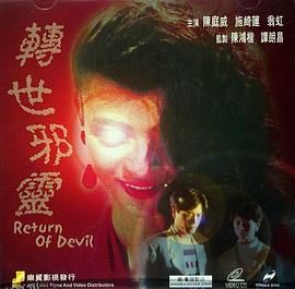 一千灵异夜之转世邪灵 海报