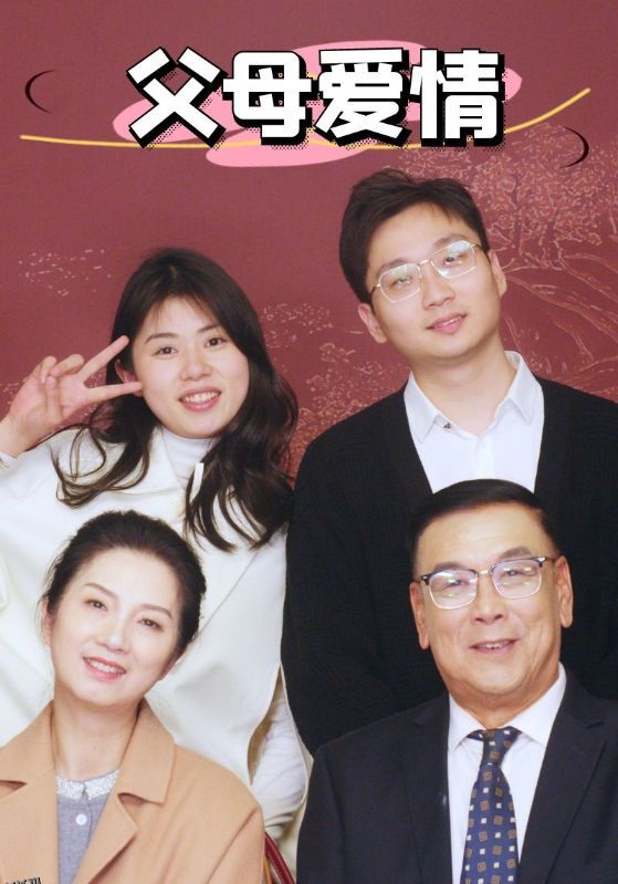 新：父母爱情 海报