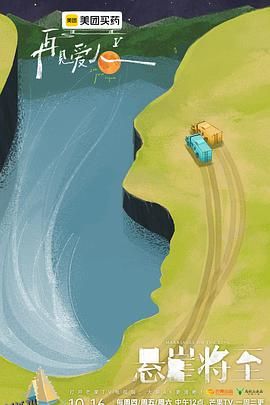 再见爱人第五季 海报