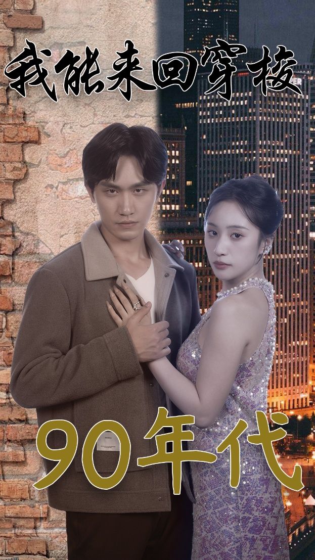 我能来回穿梭90年代 海报