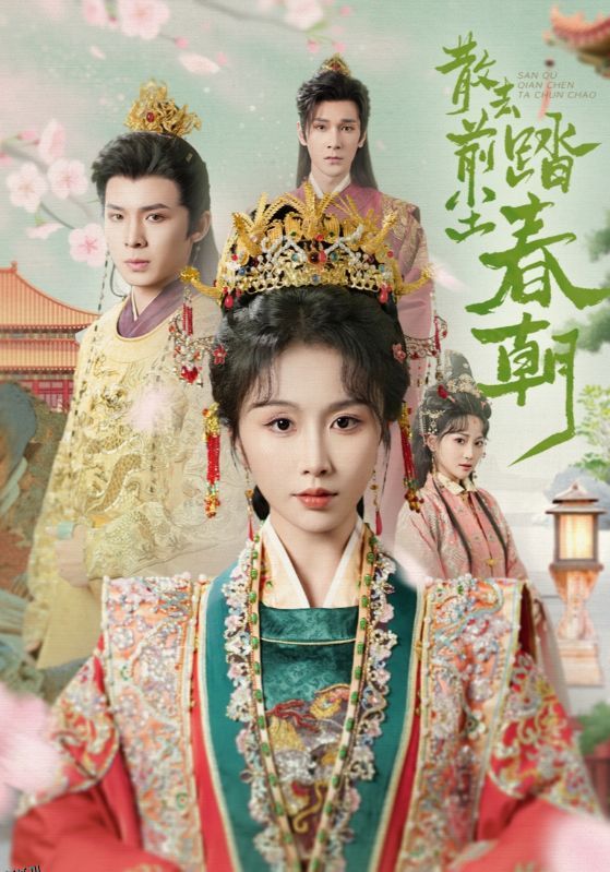 散去前尘踏春朝 海报