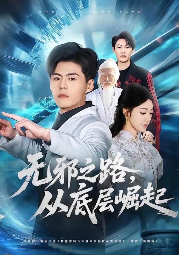 无邪之路，从底层崛起 海报