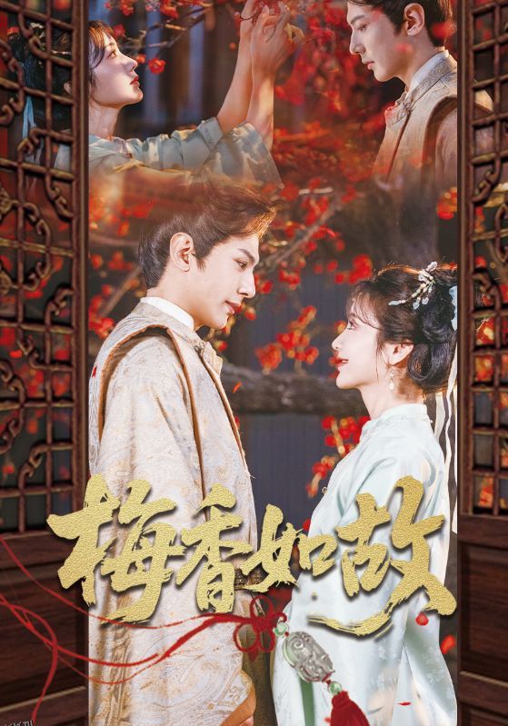 梅香如故 海报