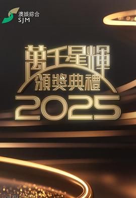 万千星辉颁奖典礼2025 海报