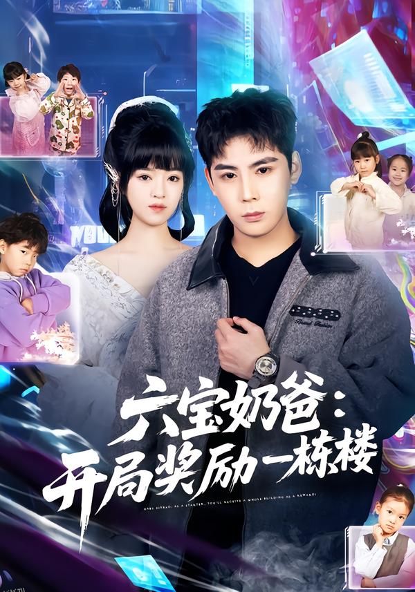 六宝奶爸开局奖励一栋楼 海报