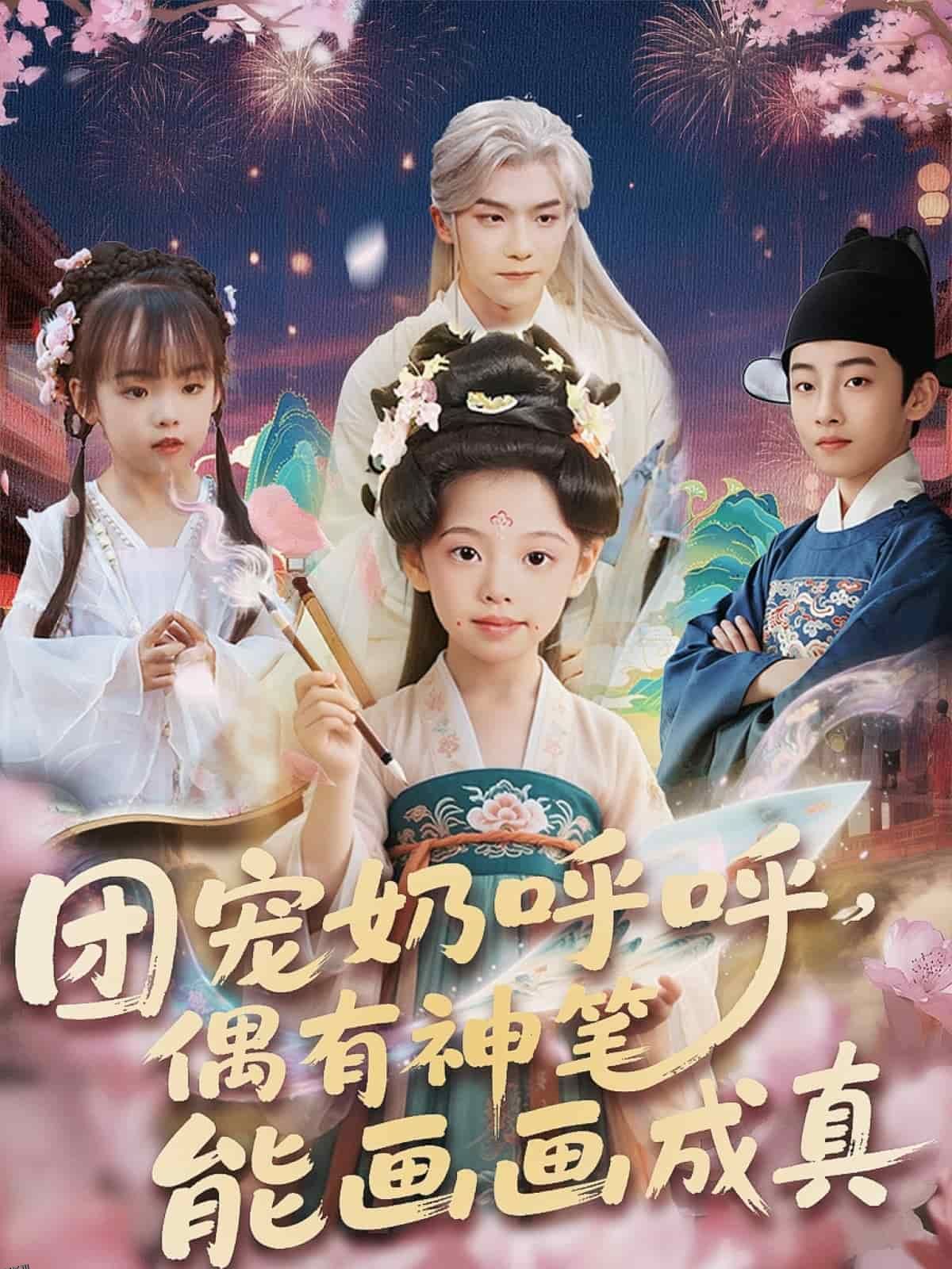 团宠奶呼呼遇有神笔能画画成真 海报