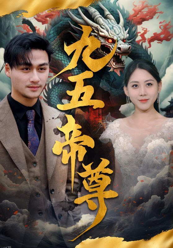 九五至尊 短剧版 海报