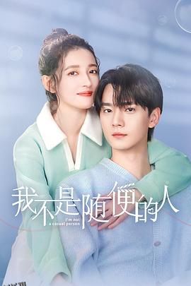 我不是随便的人 海报