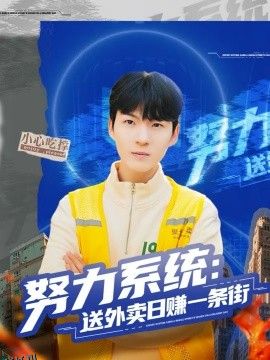 努力系统：送外卖日赚一条街 海报
