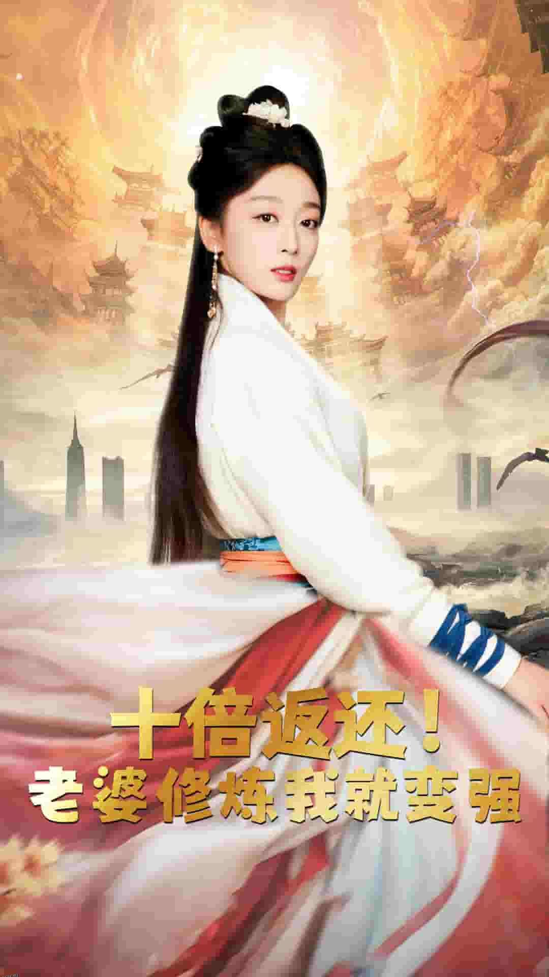 十倍返还，老婆修炼我就变强 海报