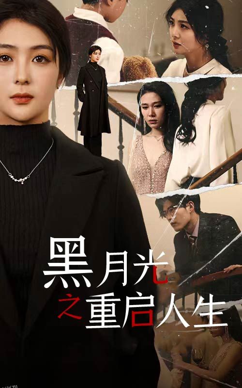黑月光之重启人生 海报