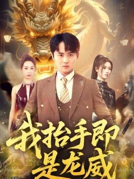 我抬手即是龙威 海报