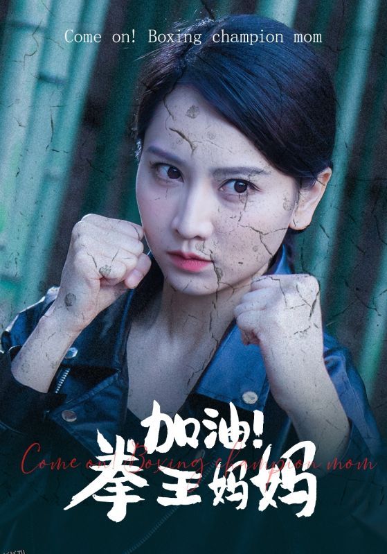加油！拳王妈妈 海报