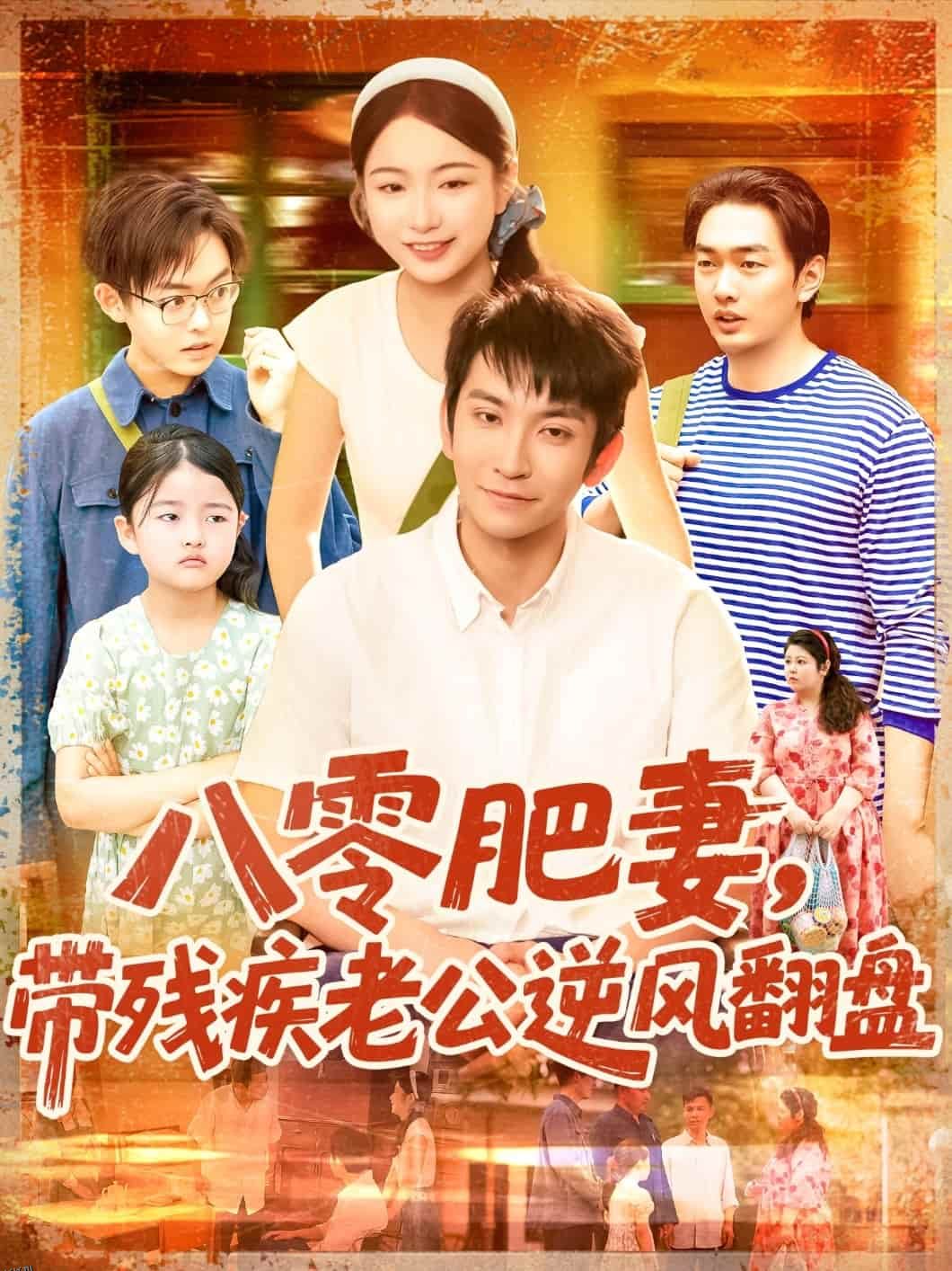 八零肥妻带残疾老公逆风翻盘 海报