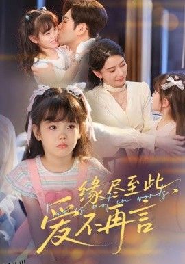 缘尽至此，爱不再言  缘尽至此爱不再言 海报