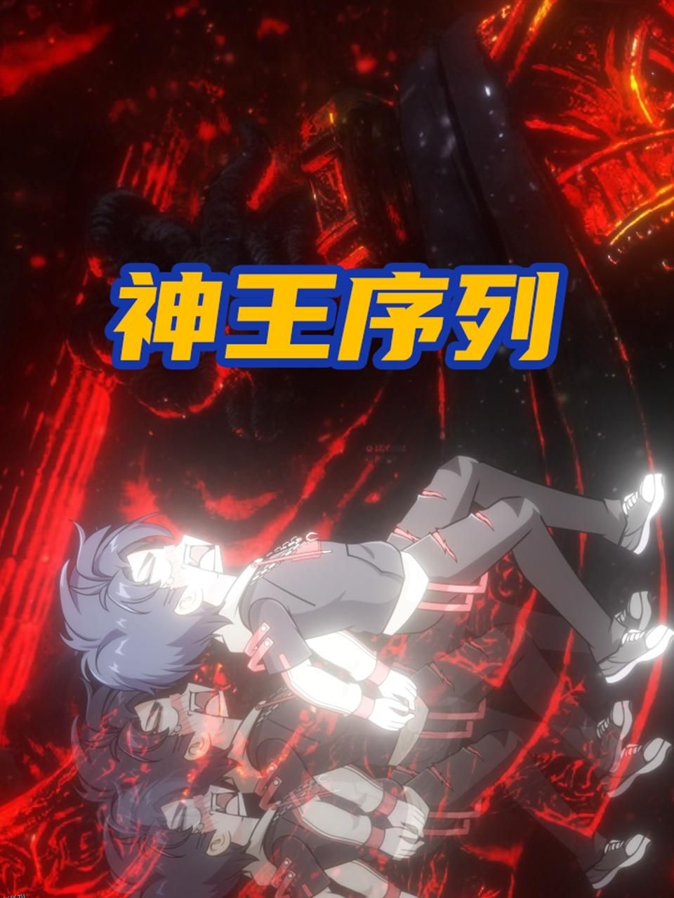 神王序列 海报