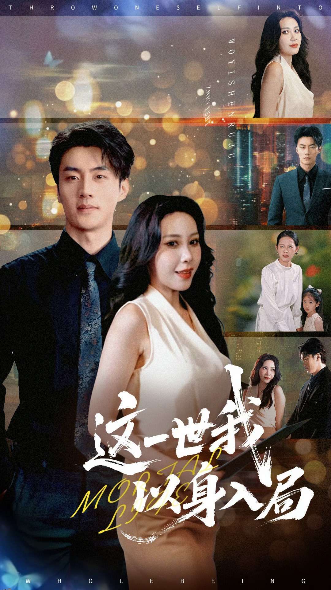 这一世我以身入局 海报