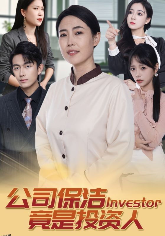 公司保洁竟是投资人 海报