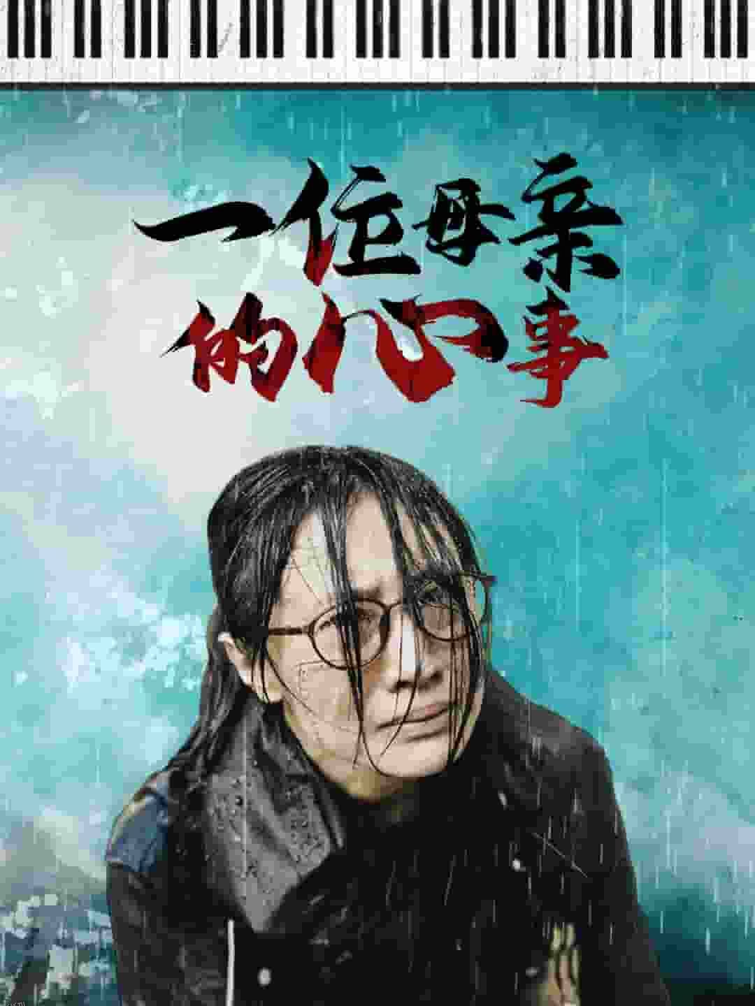 一位母亲的心事 海报