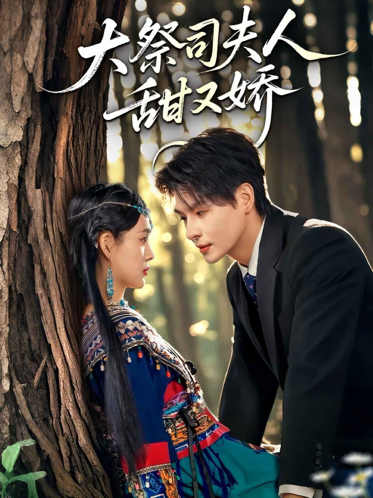 大祭司夫人甜又娇 海报