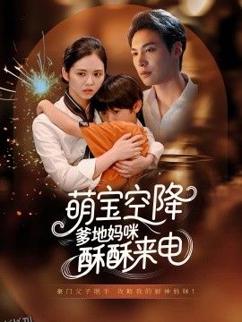 萌宝空降爹地妈咪酥酥来电 海报
