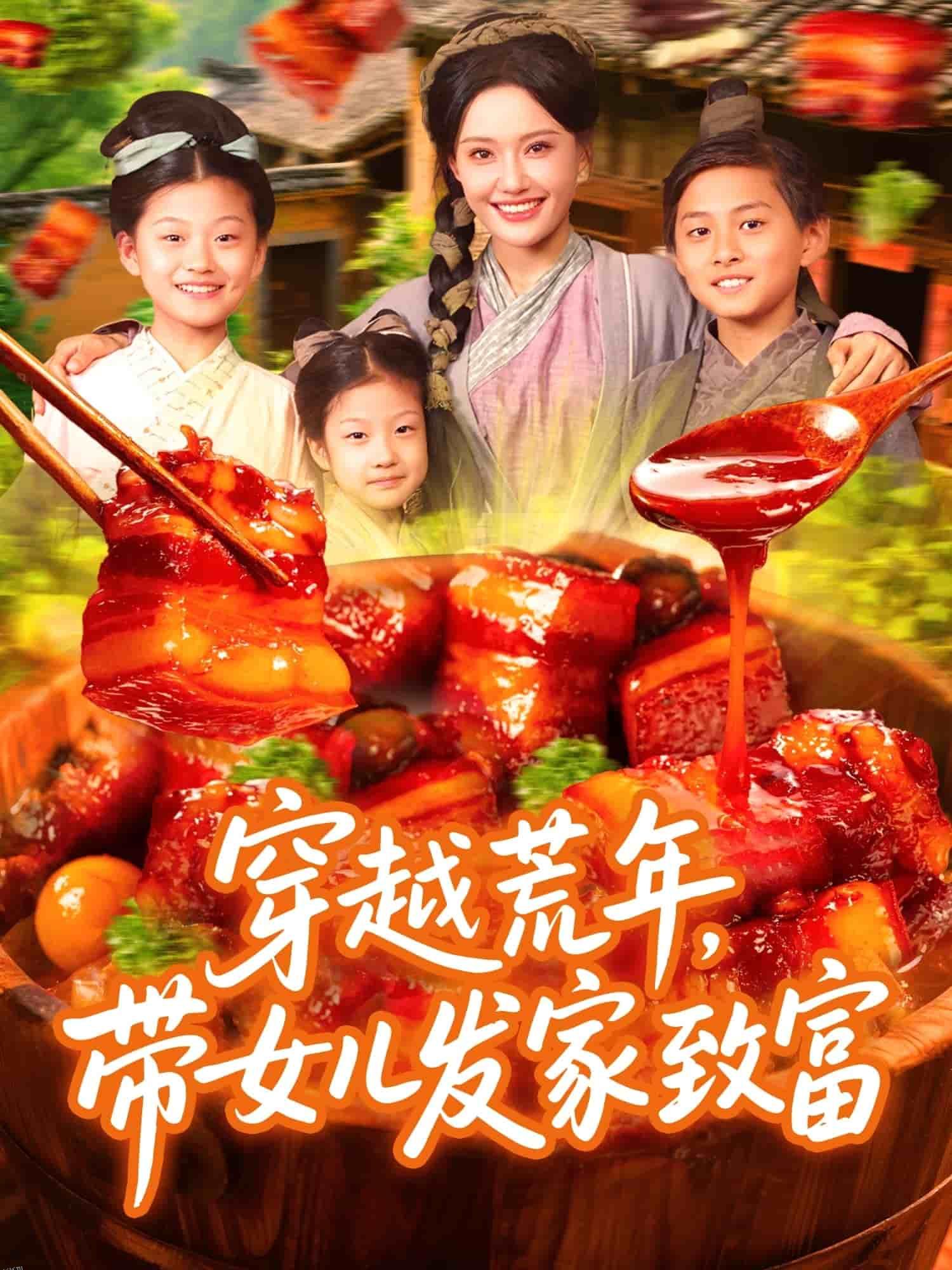 穿越荒年带女儿发家致富 海报