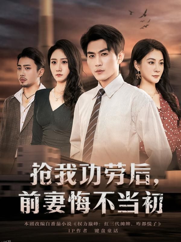 抢我功劳后，前妻悔不当初 海报