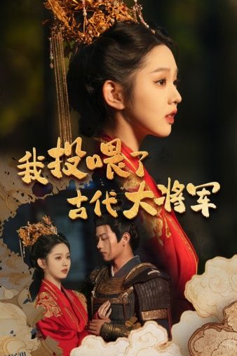我投喂了古代大将军 海报