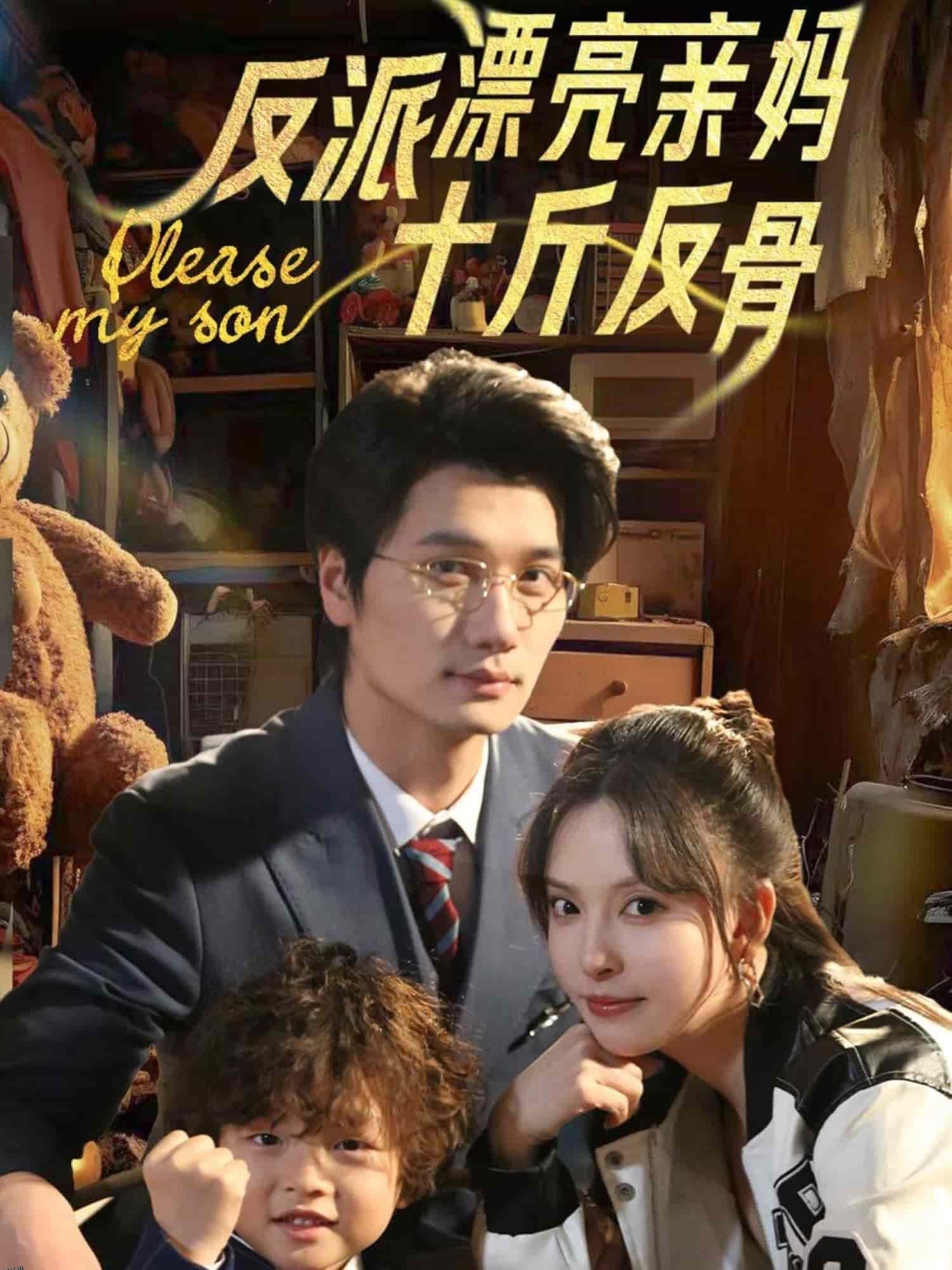 反派漂亮亲妈十斤反骨 海报