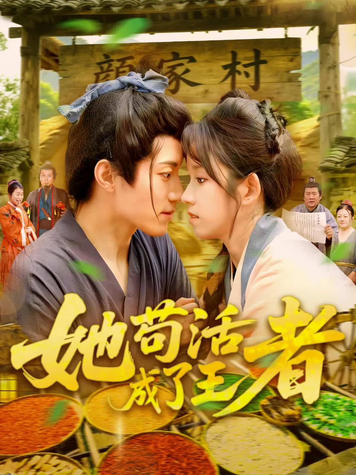 她苟活成了王者 海报