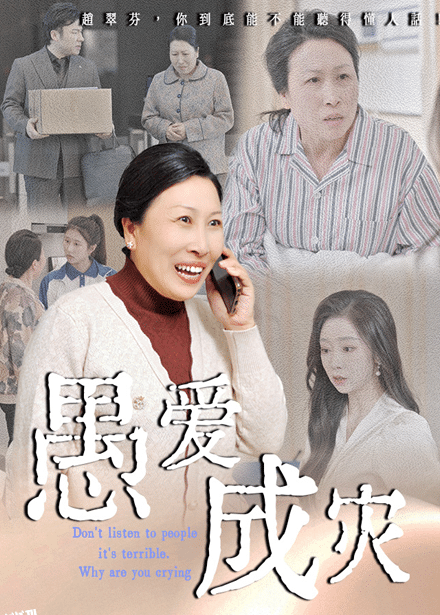 不听人话糟了现世报你哭啥 海报