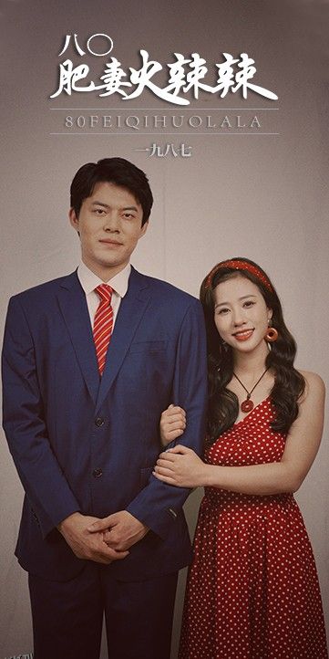 八0肥妻火辣辣 海报