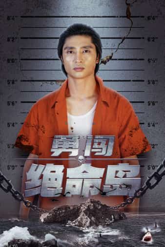 勇闯绝命岛 高清海报