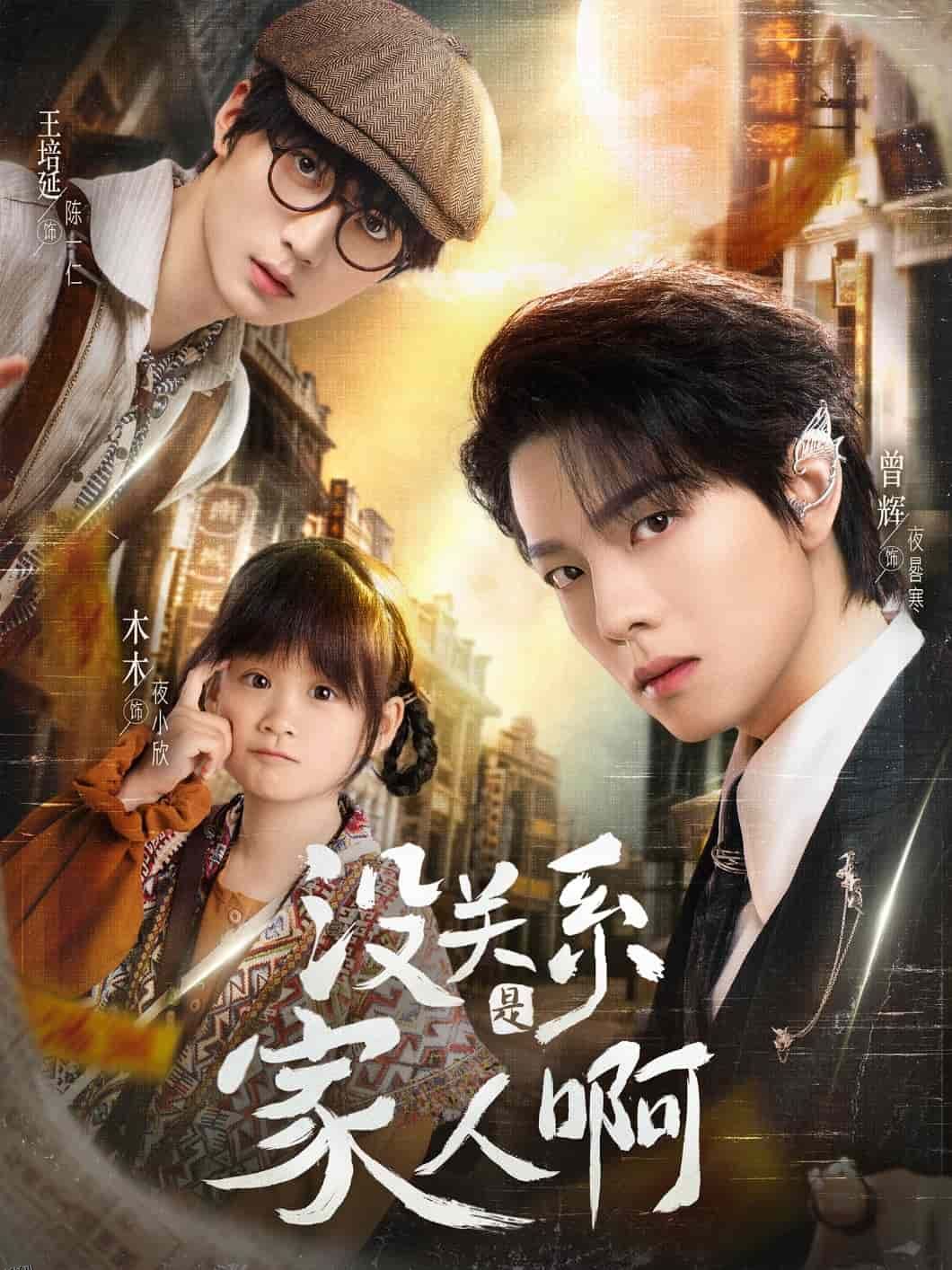 没关系是家人啊 海报