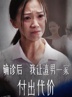 确诊后我让渣男一家付出代价 海报