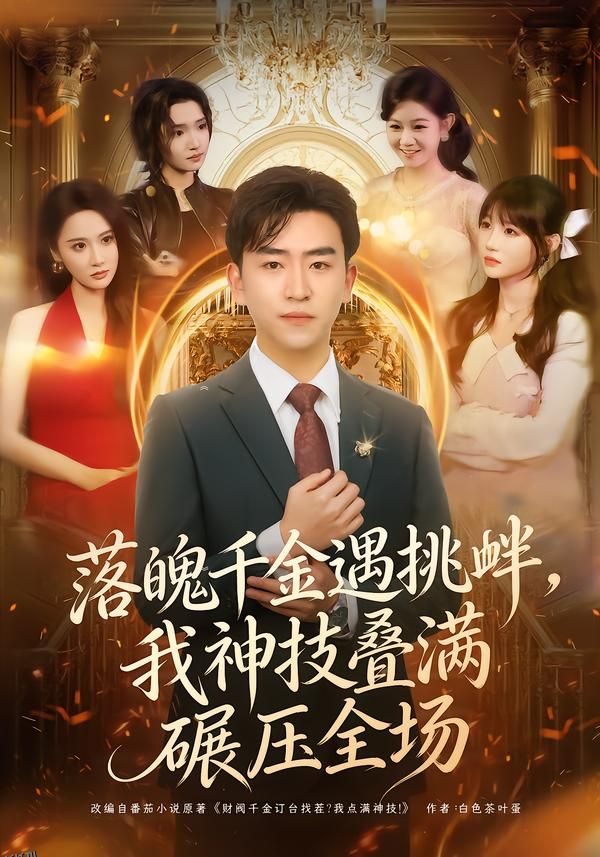落魄千金遇挑衅，我神技叠满碾压全场 海报
