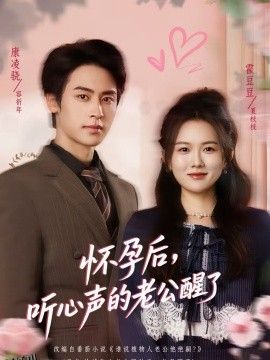 怀孕后，听心声的老公醒了 海报